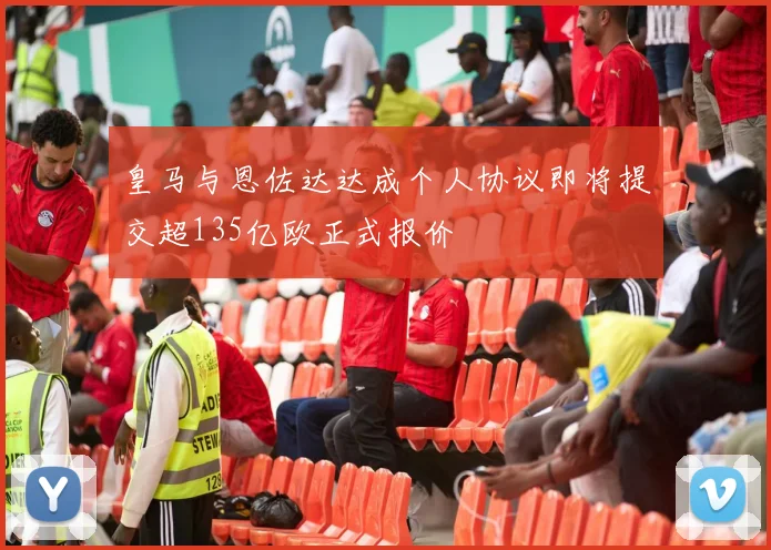 皇马与恩佐达达成个人协议即将提交超135亿欧正式报价