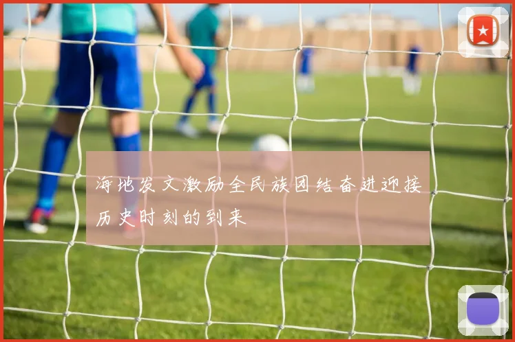 海地发文激励全民族团结奋进迎接历史时刻的到来