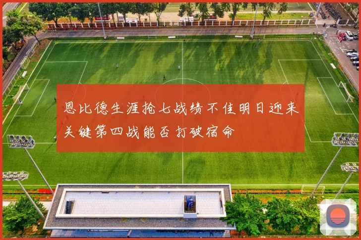 恩比德生涯抢七战绩不佳明日迎来关键第四战能否打破宿命
