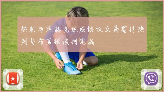 热刺与范赫克达成协议交易需待热刺与布莱顿谈判完成