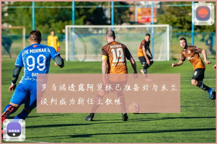 罗马诺透露阿莫林已准备好与米兰谈判成为新任主教练