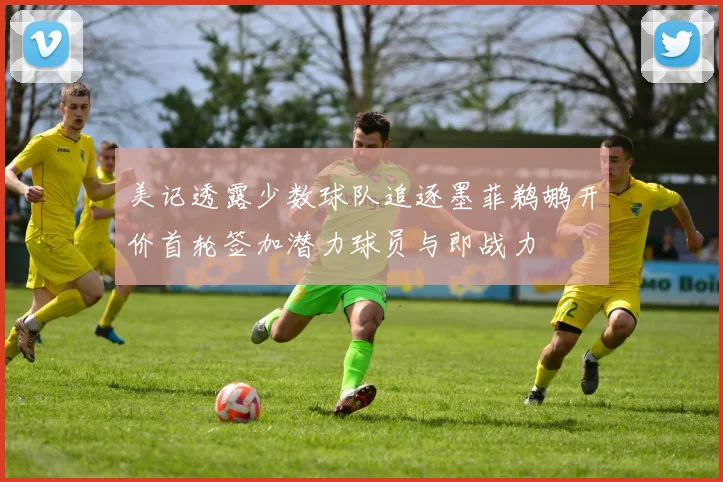 美记透露少数球队追逐墨菲鹈鹕开价首轮签加潜力球员与即战力