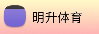 明升体育 logo
